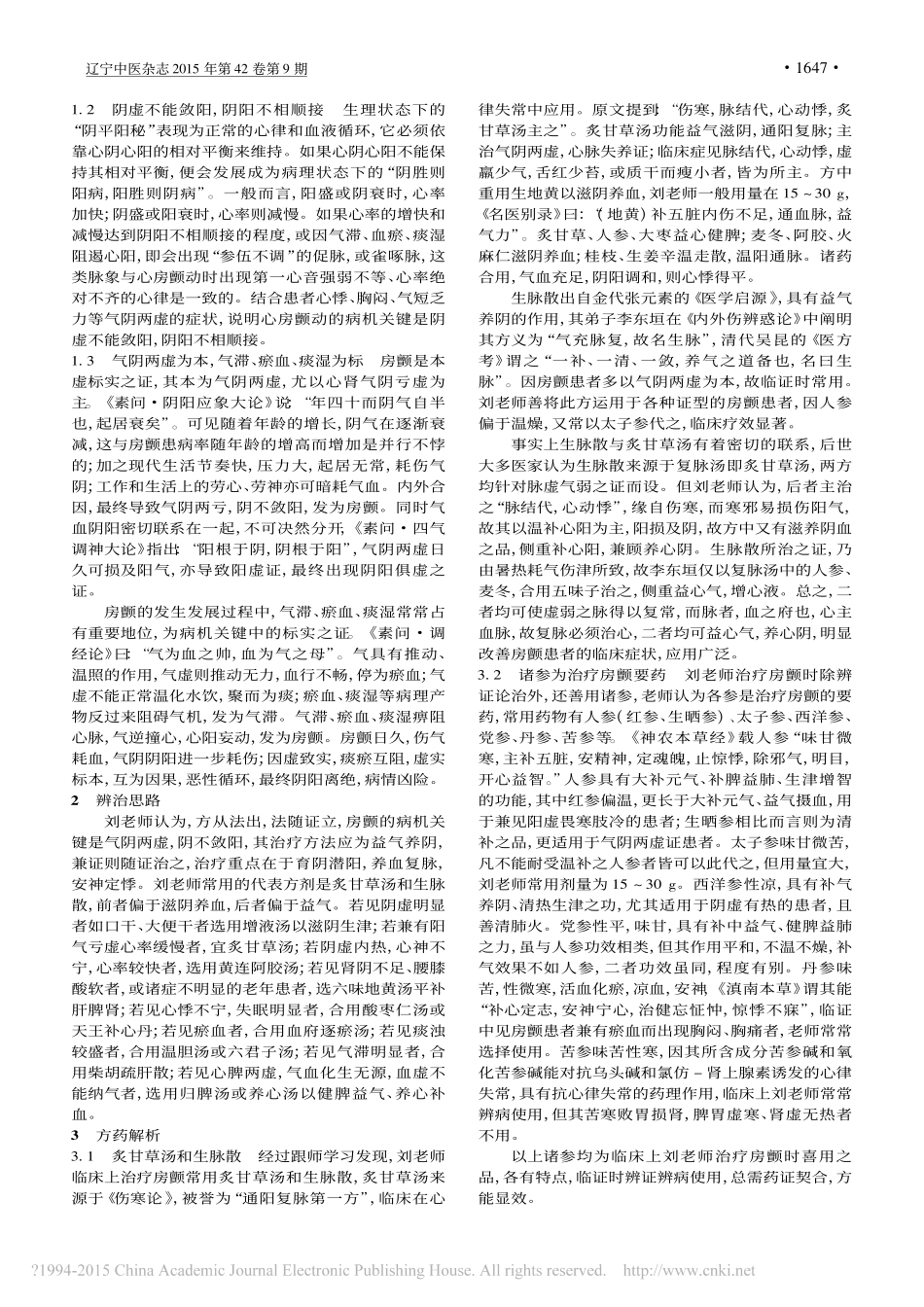 刘如秀治疗心房颤动经验解析_刘金凤_第2页