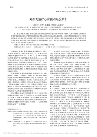 刘如秀治疗心房颤动经验解析_刘金凤