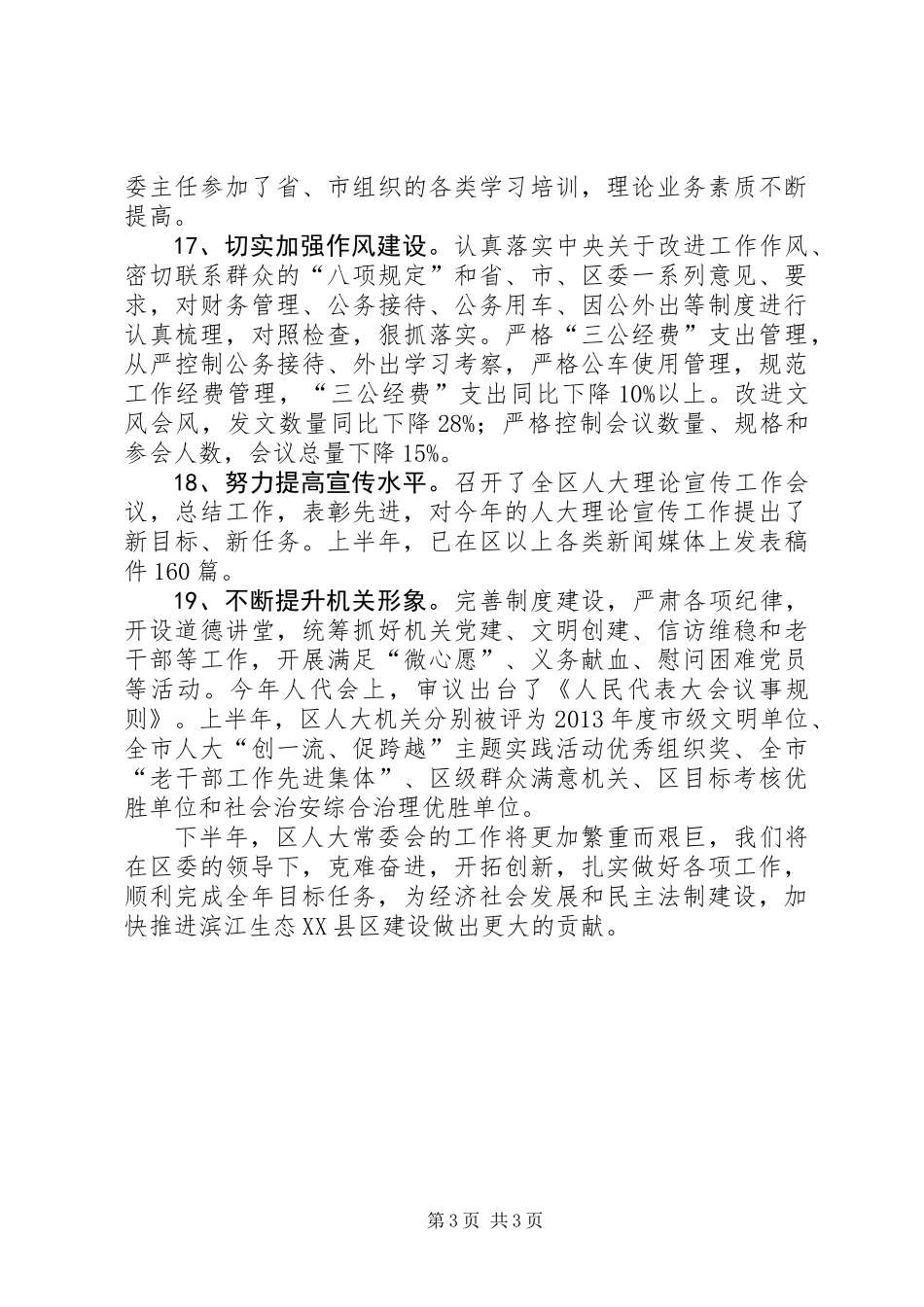 人大常委会半年工作总结_第3页