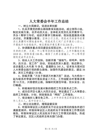 人大常委会半年工作总结