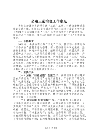 公路三乱治理工作意见