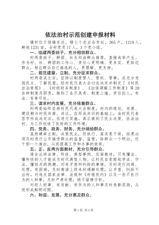依法治村示范创建申报材料