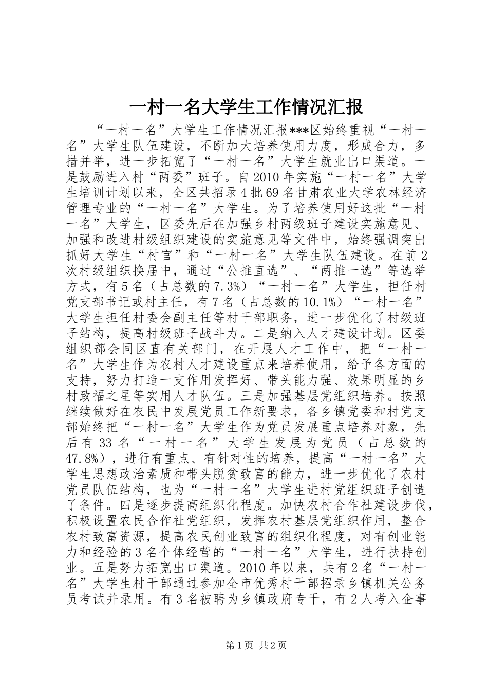 一村一名大学生工作情况汇报_第1页