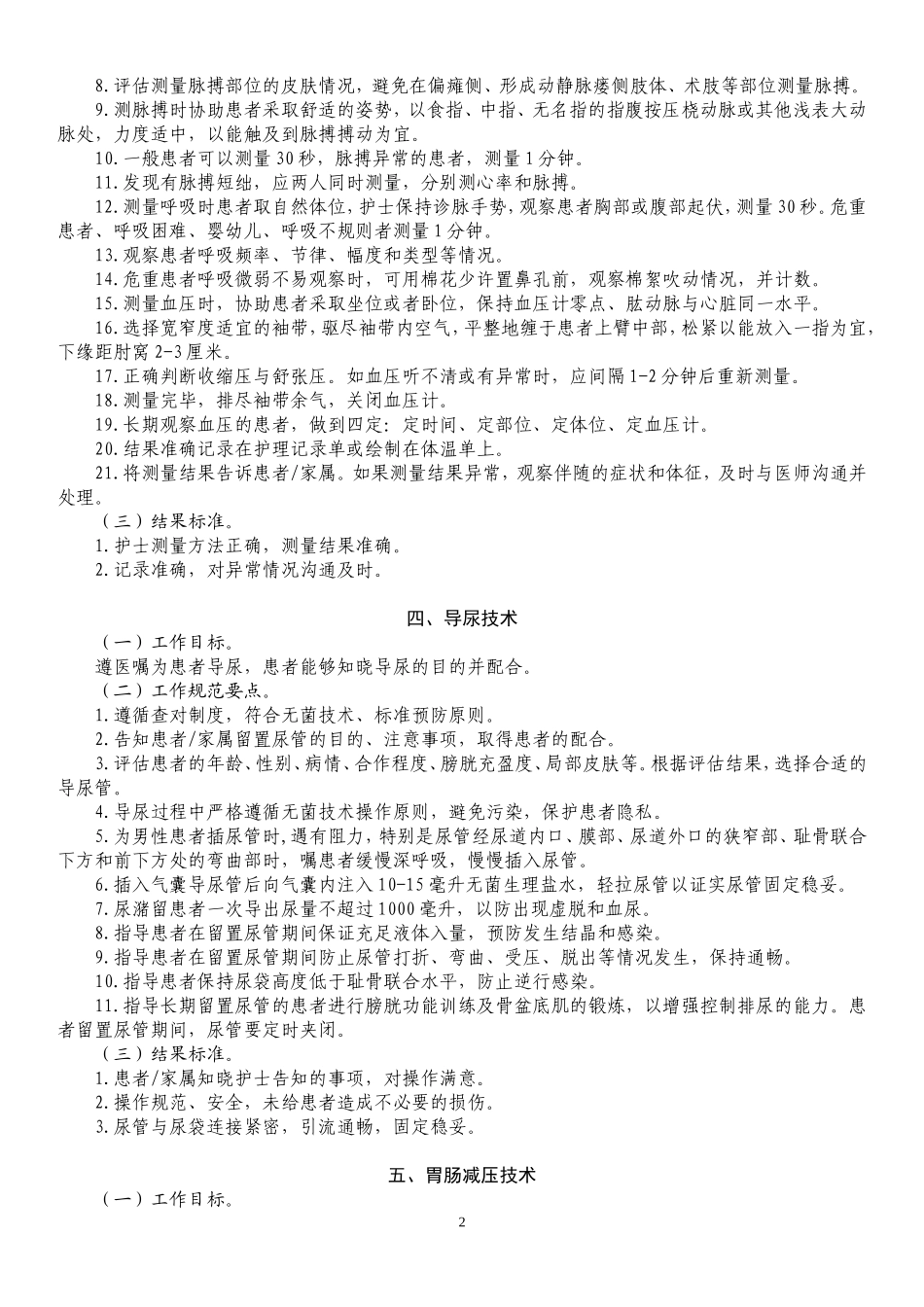 临床常用护理技术规范_第2页
