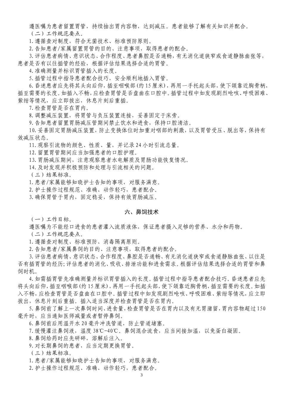 临床常用护理技术规范_第3页