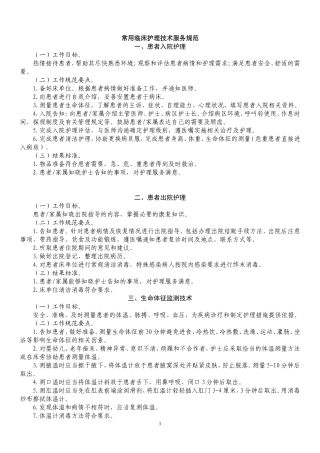 临床常用护理技术规范
