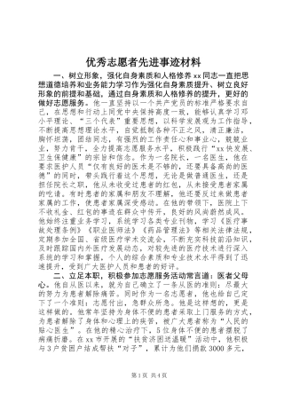 优秀志愿者先进事迹材料