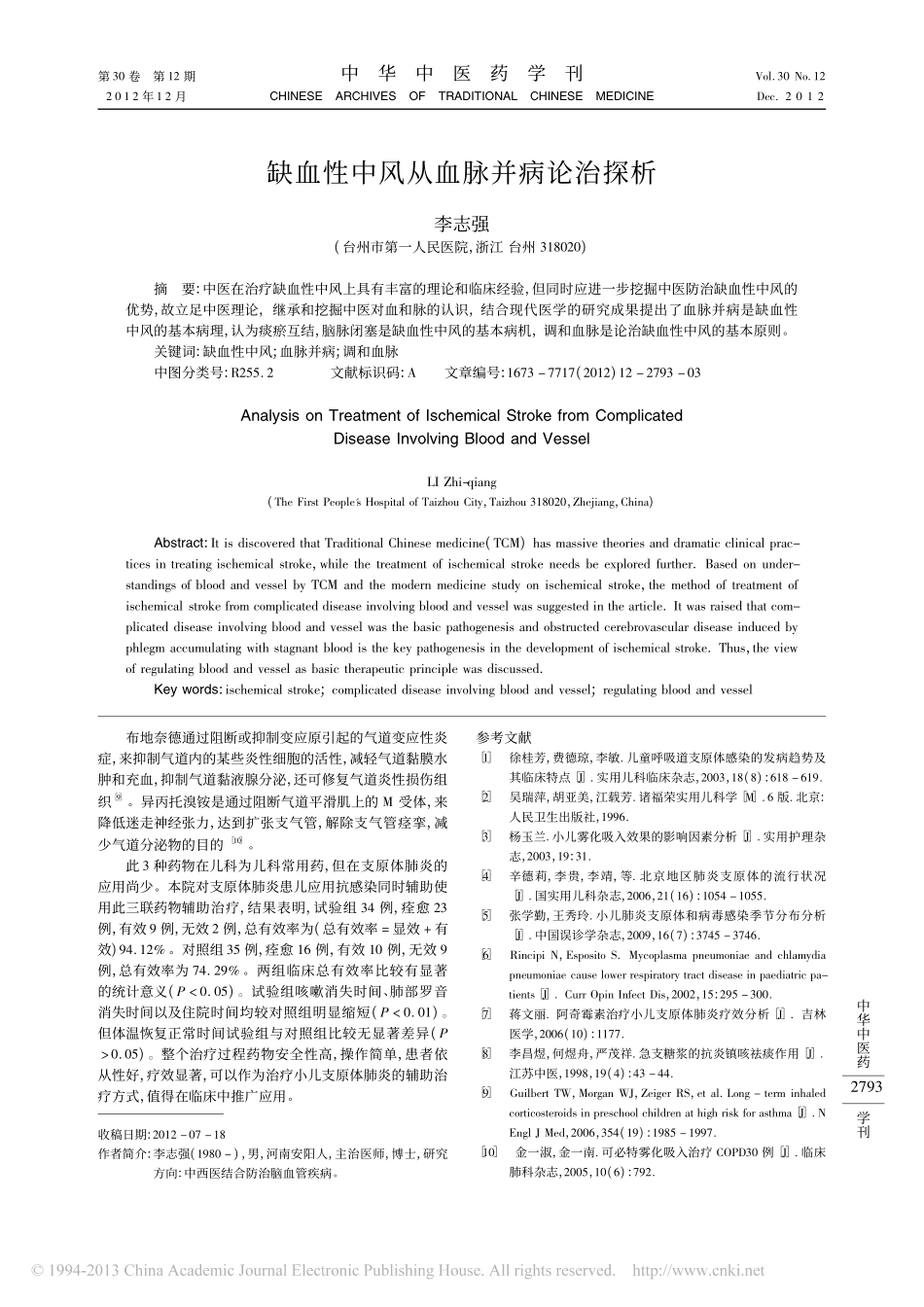 缺血性中风从血脉并病论治探析_李志强_第1页