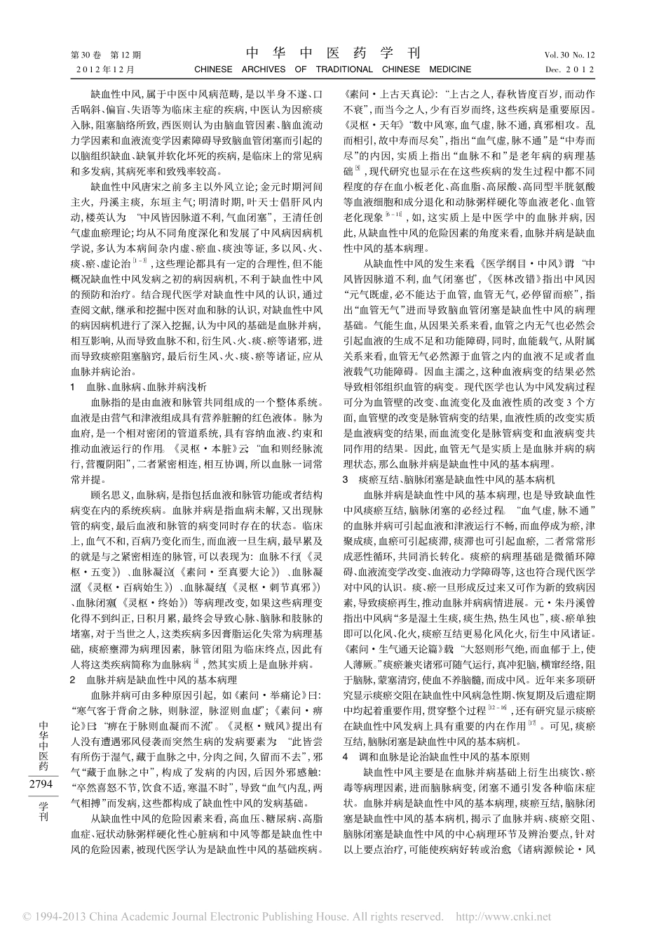 缺血性中风从血脉并病论治探析_李志强_第2页