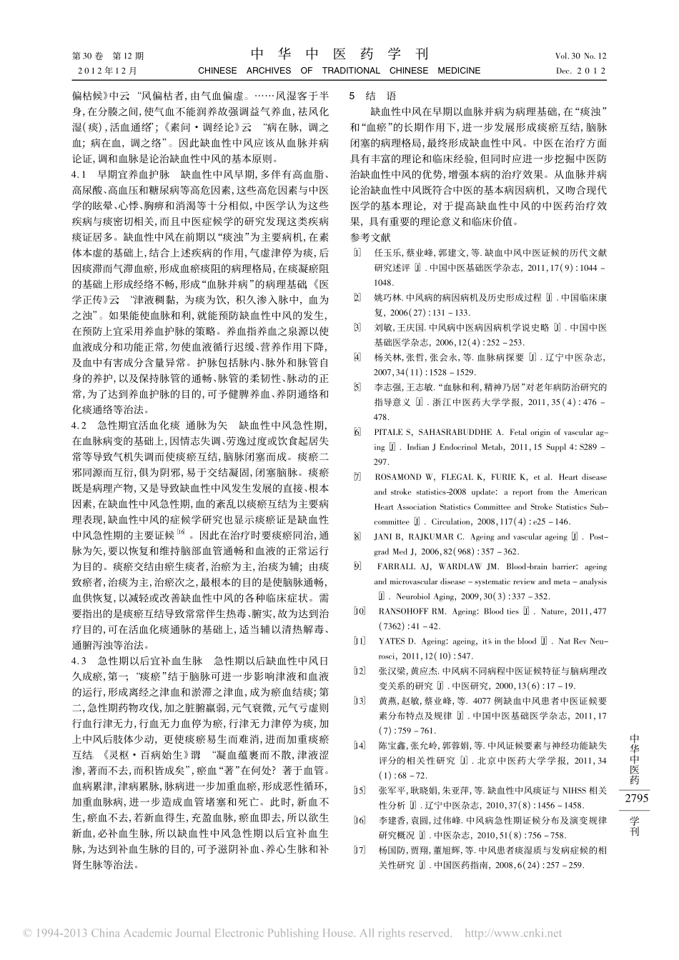 缺血性中风从血脉并病论治探析_李志强_第3页