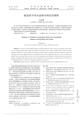 缺血性中风从血脉并病论治探析_李志强