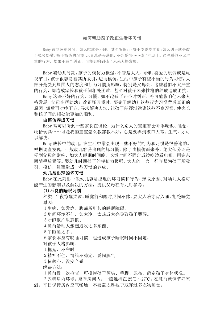 如何帮助孩子改正生活坏习惯2_第1页