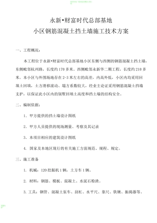 钢筋混凝土挡土墙施工方案