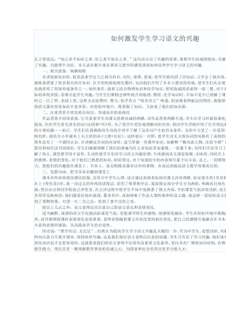 如何激发学生学习语文的兴趣