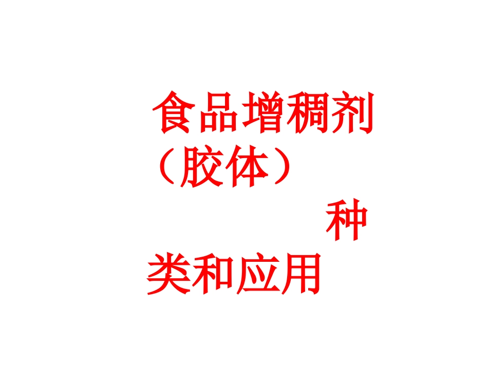 食品增稠剂(胶体)的种类与应用_第1页