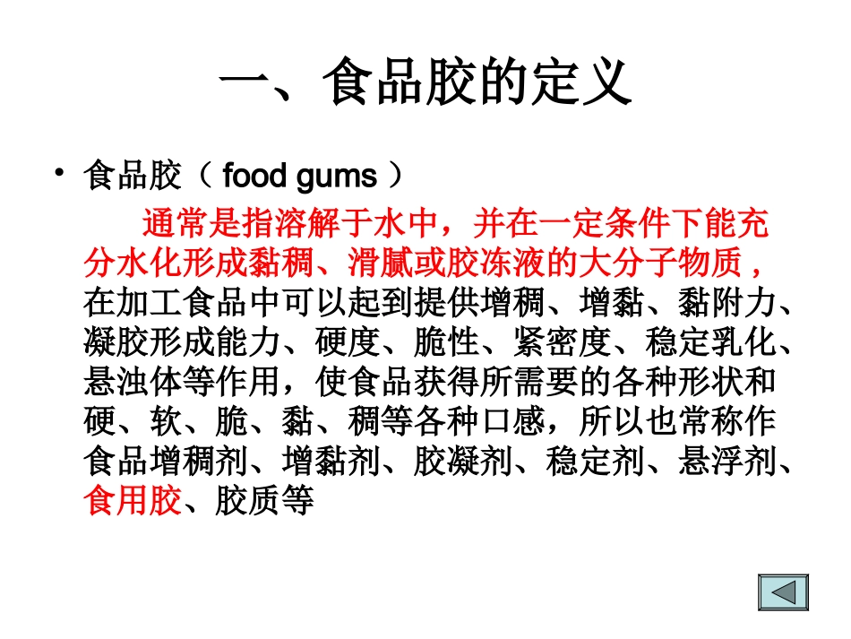 食品增稠剂(胶体)的种类与应用_第2页