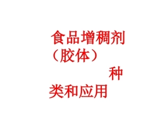 食品增稠剂(胶体)的种类与应用