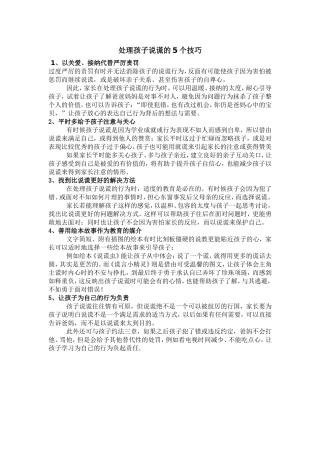 处理孩子说谎的5个技巧