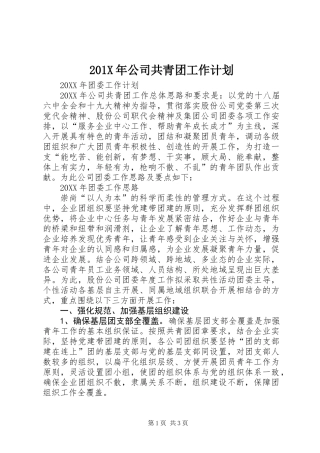 201X年公司共青团工作计划