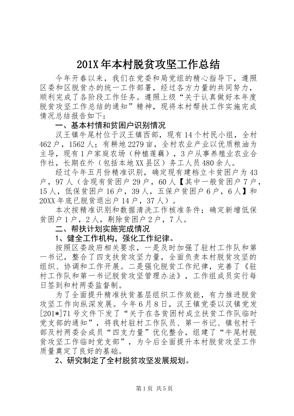 201X年本村脱贫攻坚工作总结_第1页