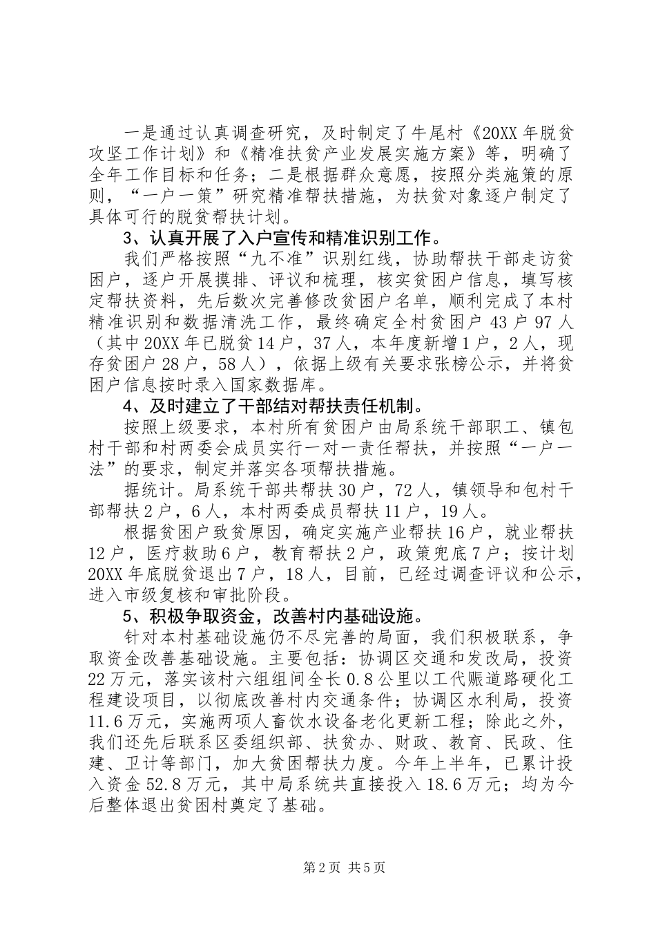 201X年本村脱贫攻坚工作总结_第2页