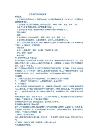 动物体的结构层次教案