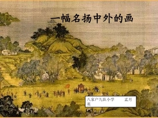 《一幅名扬中外的画》课件3