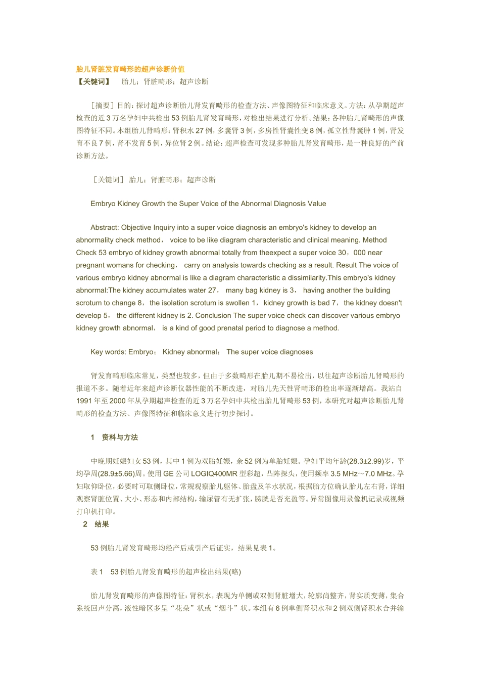 胎儿肾脏发育畸形的超声诊断价值_第1页