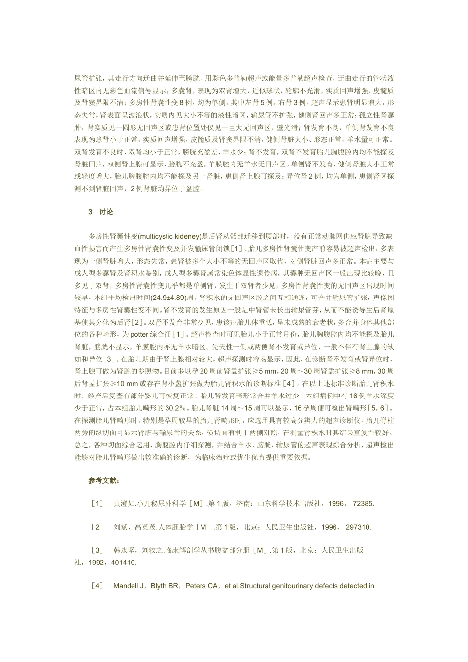 胎儿肾脏发育畸形的超声诊断价值_第2页