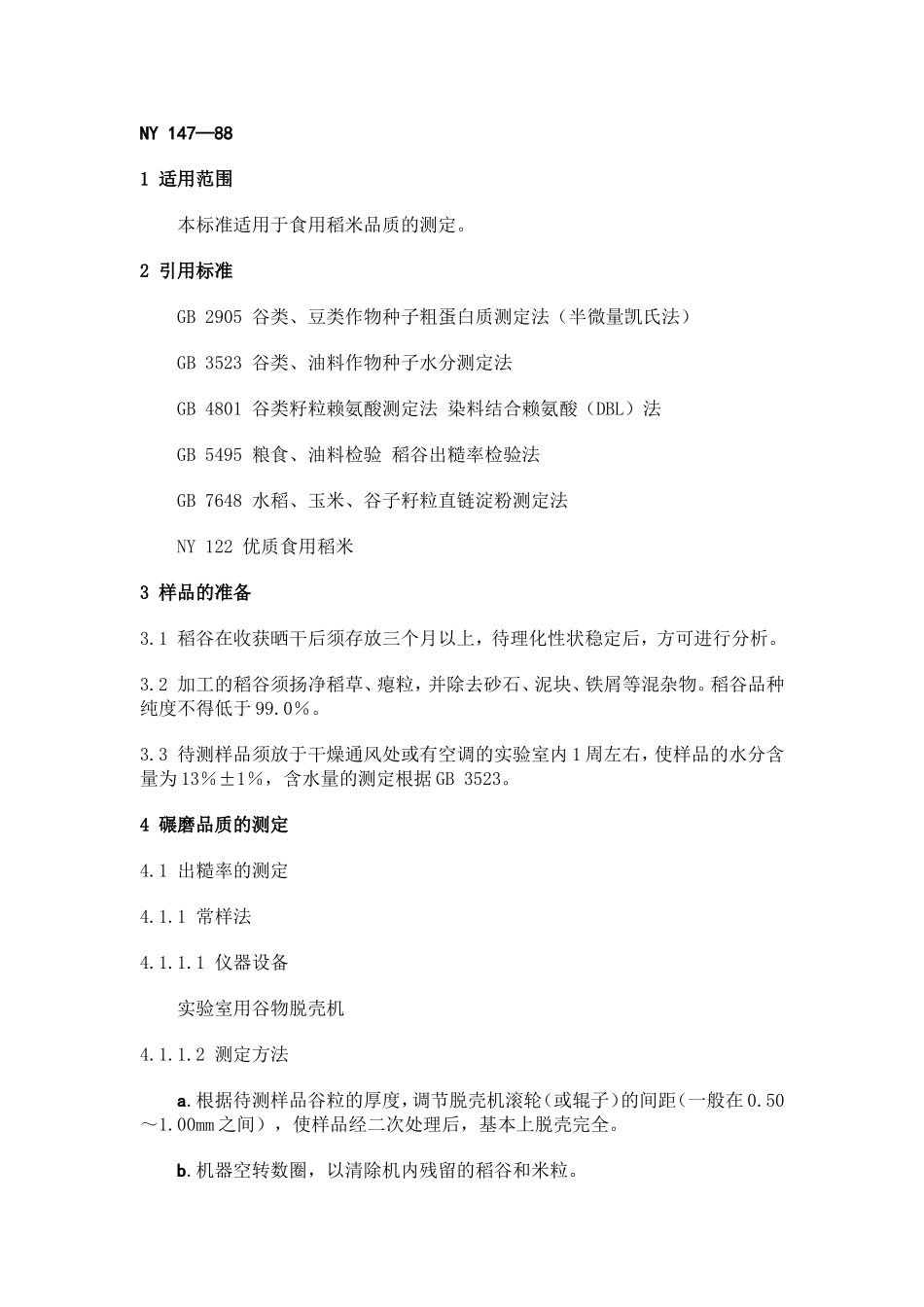 食用稻米品质的测定方法_第1页