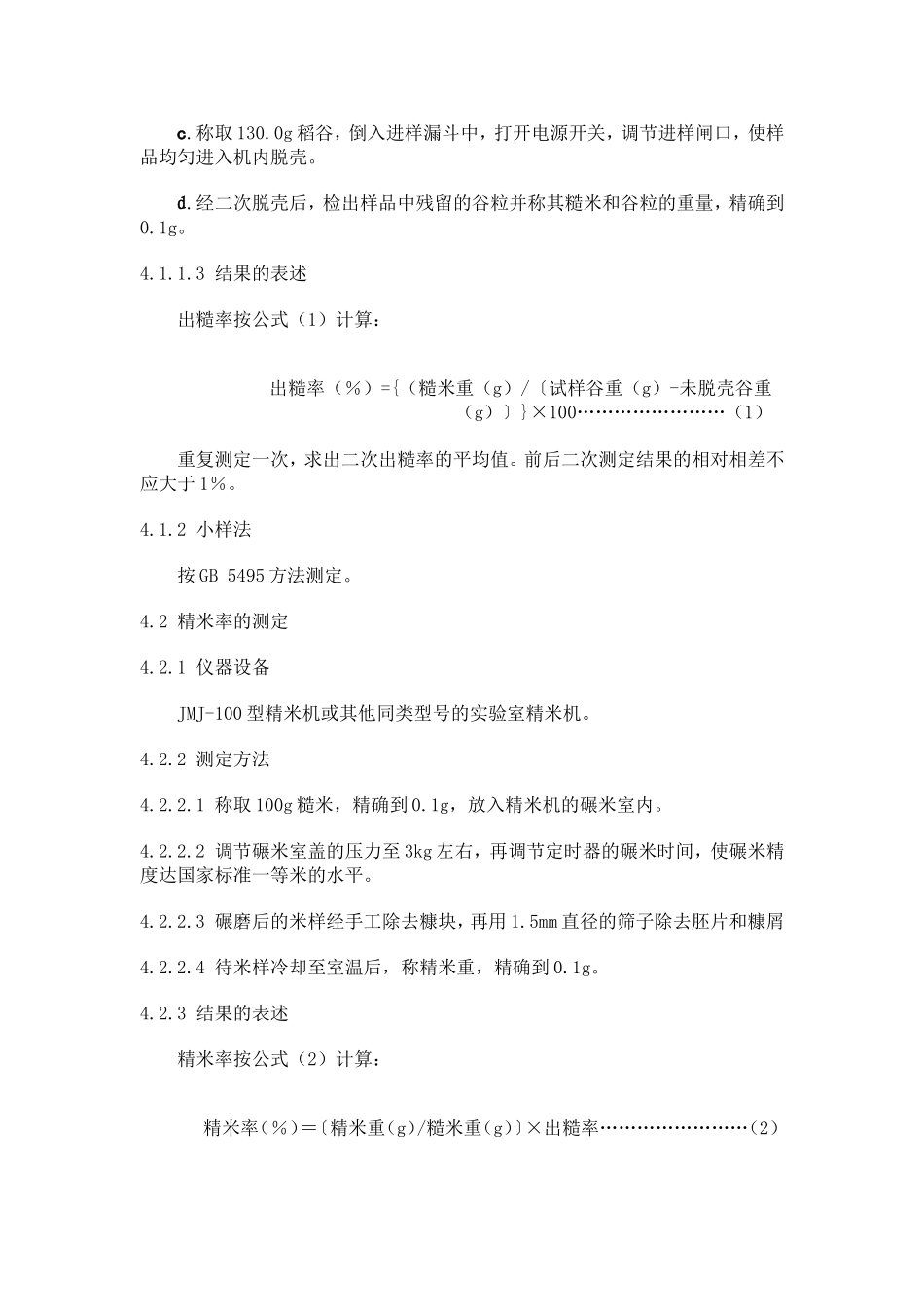 食用稻米品质的测定方法_第2页