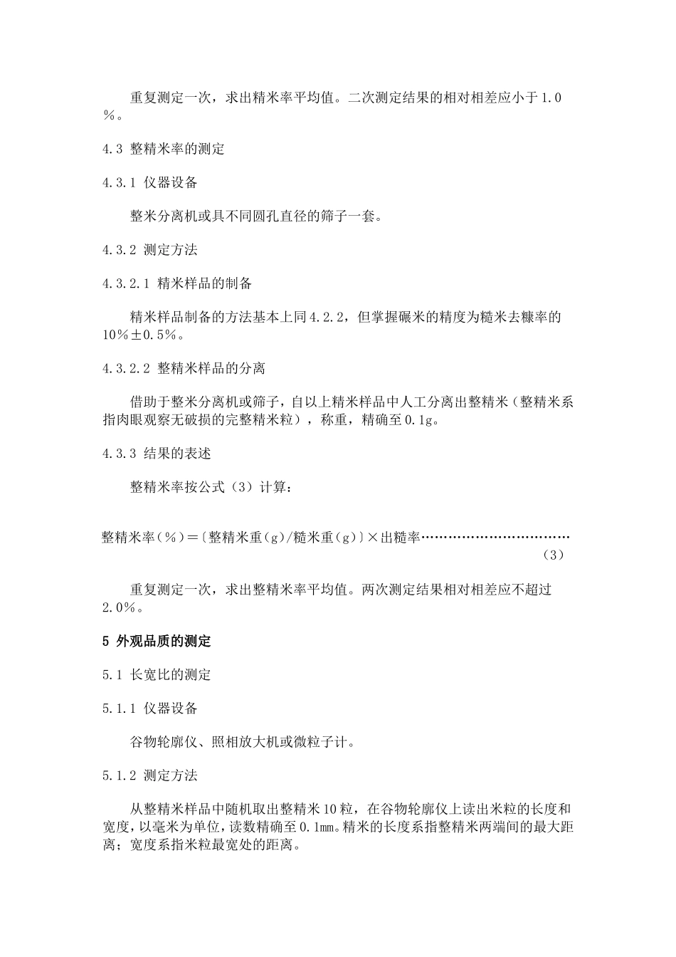 食用稻米品质的测定方法_第3页