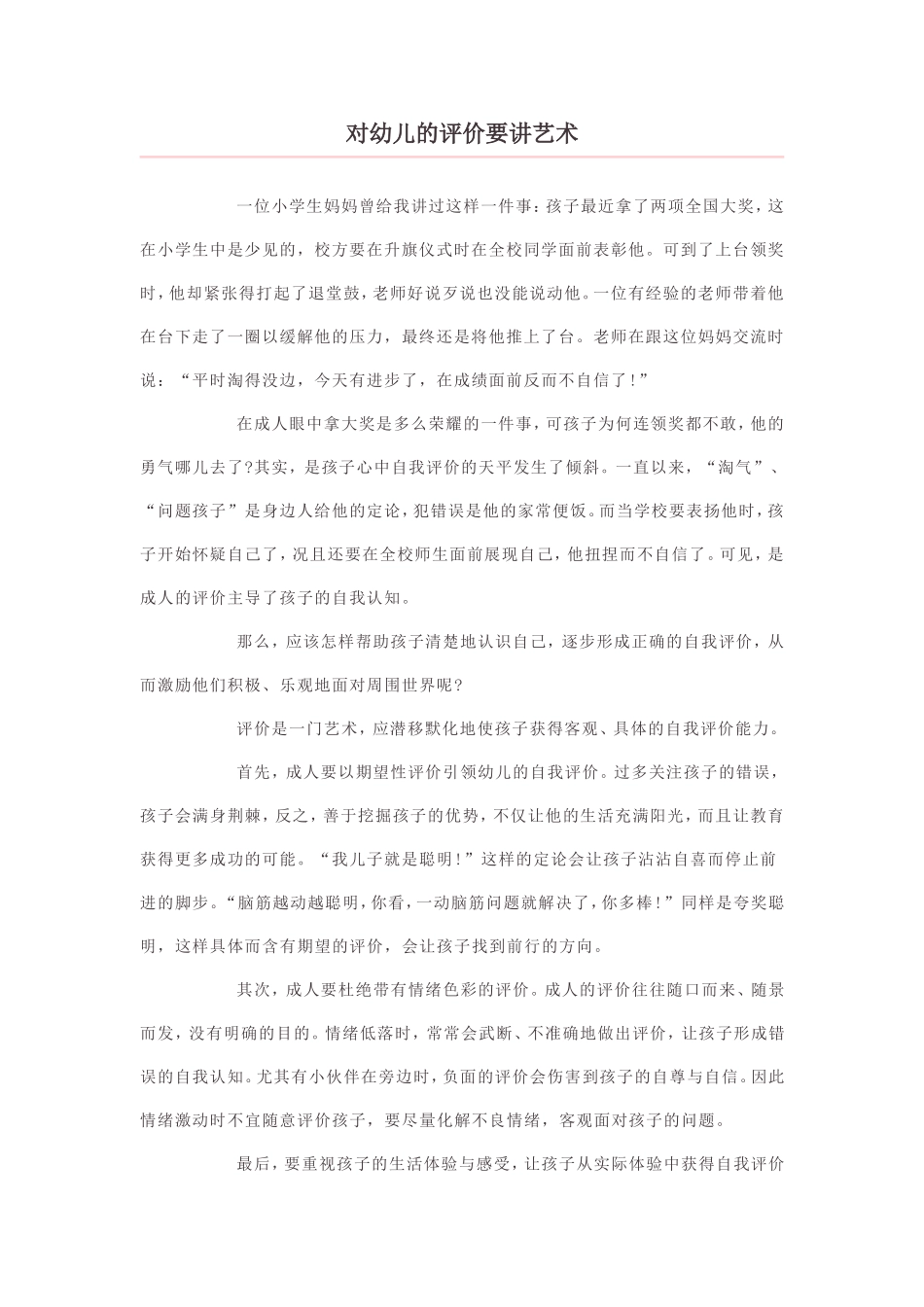 对幼儿的评价要讲艺术_第1页