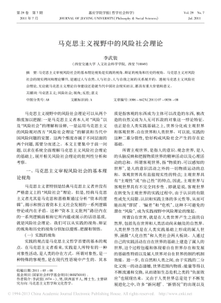 马克思主义视野中的风险社会理论_李武装