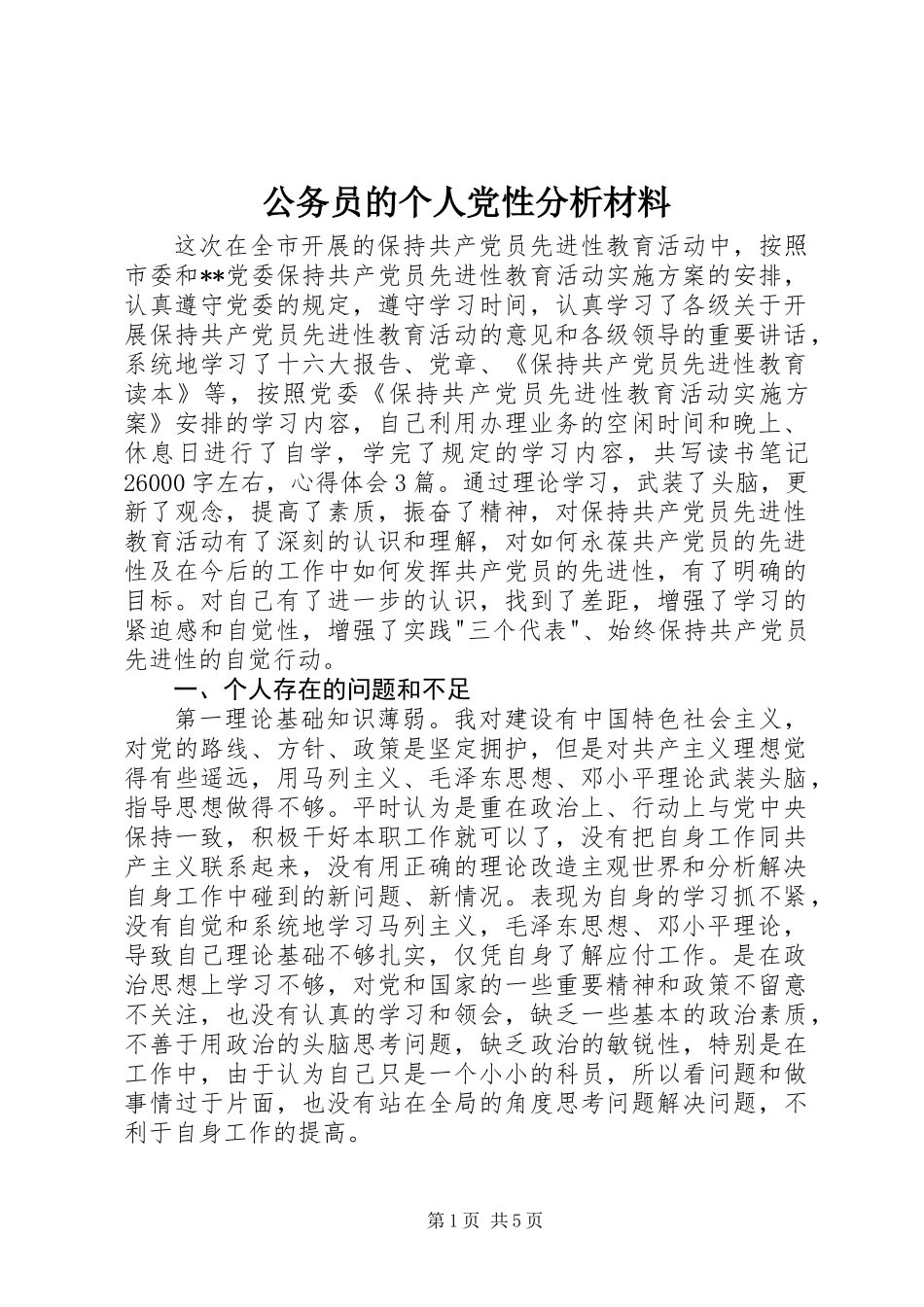 公务员的个人党性分析材料_第1页