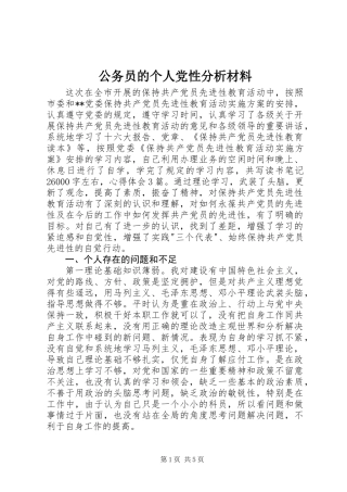 公务员的个人党性分析材料