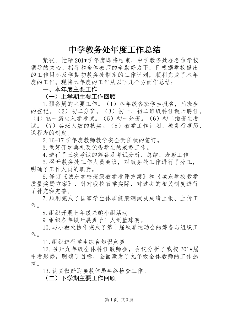 中学教务处年度工作总结_第1页