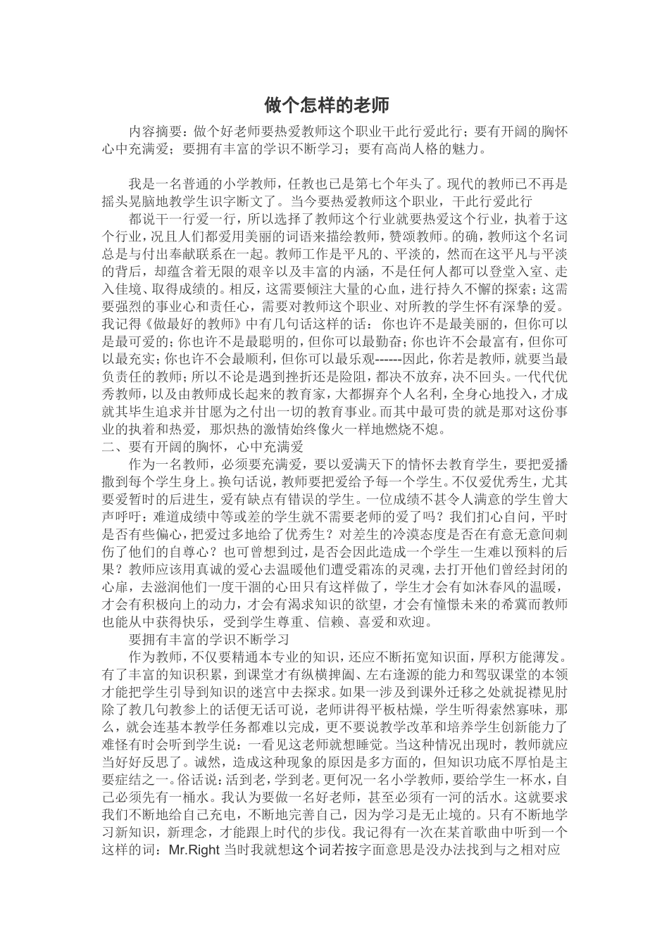做个怎样的老师_第1页