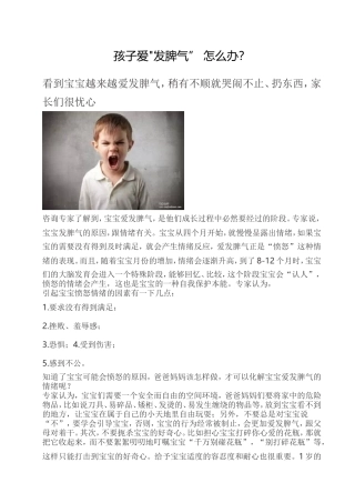 孩子爱发脾气怎么办