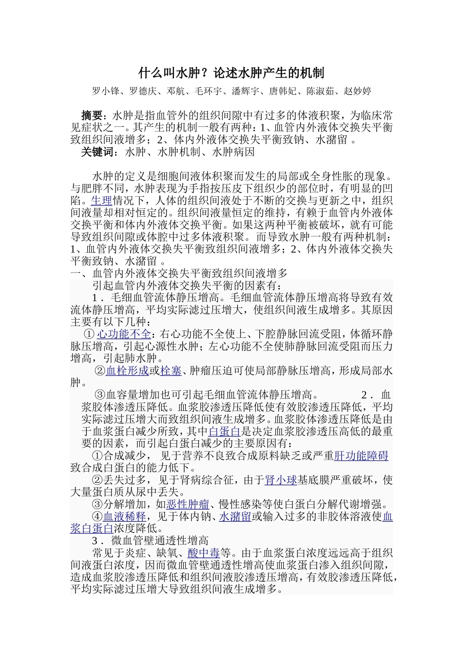 什么叫水肿？论述水肿产生的机制？_第1页