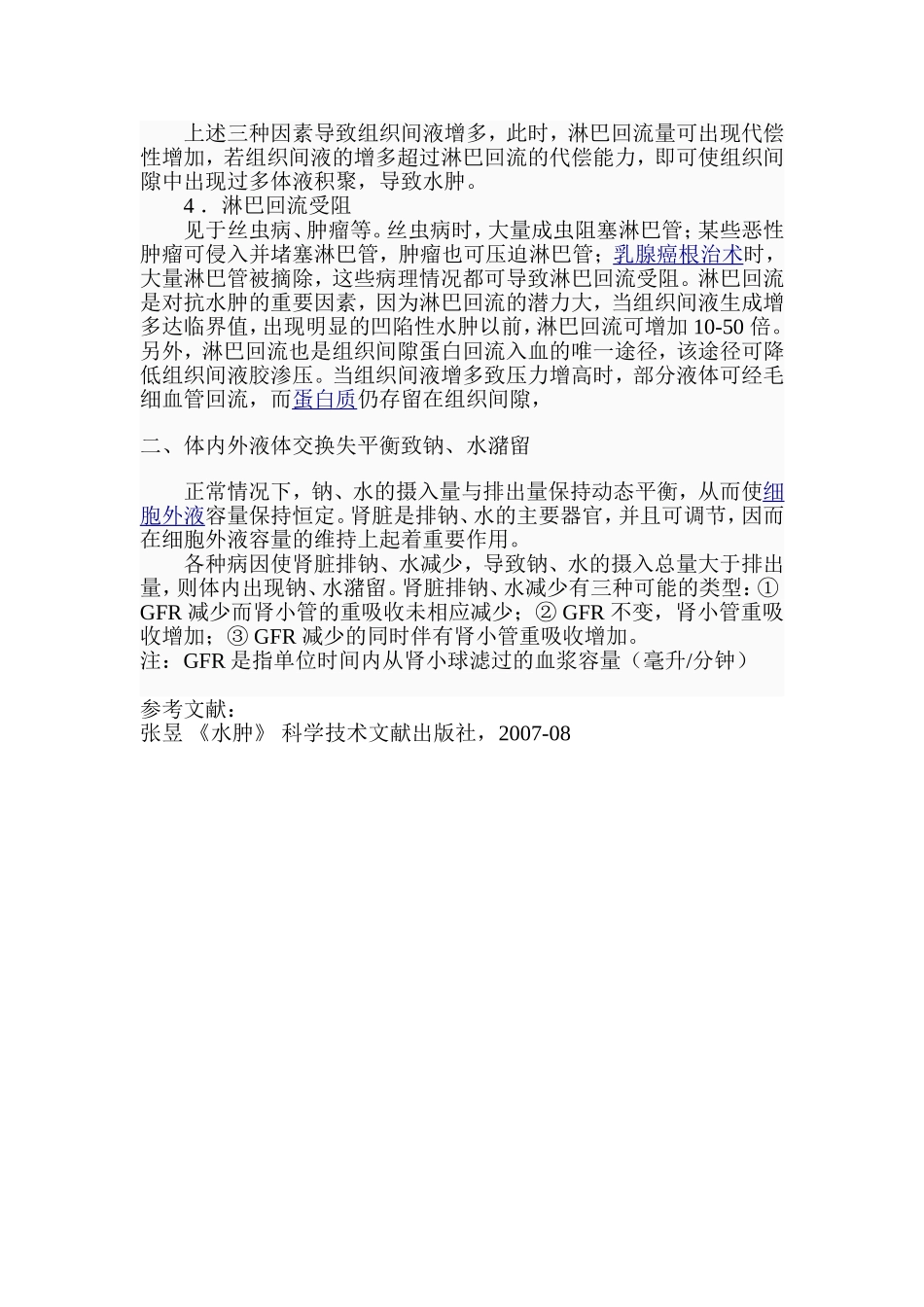 什么叫水肿？论述水肿产生的机制？_第2页