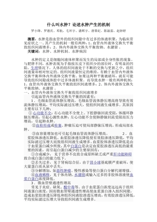 什么叫水肿？论述水肿产生的机制？