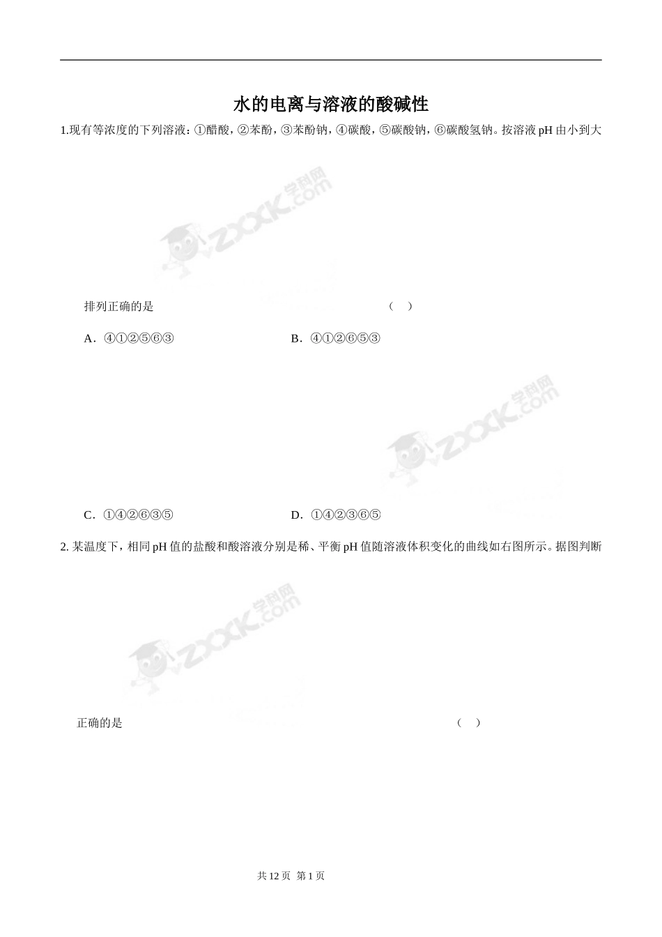 水的电离与溶液的酸碱性(汇总版)_第1页