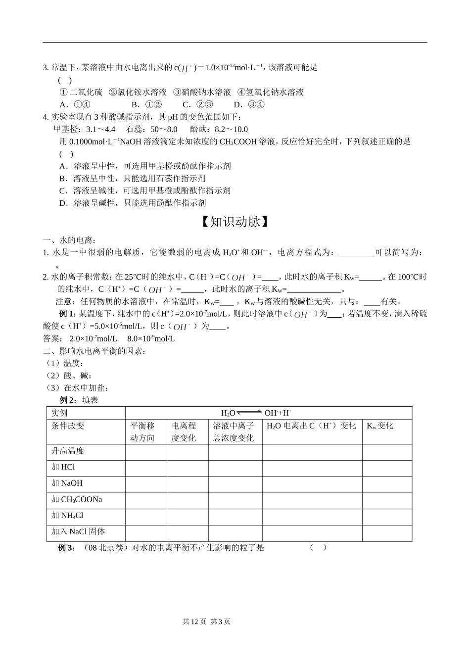 水的电离与溶液的酸碱性(汇总版)_第3页