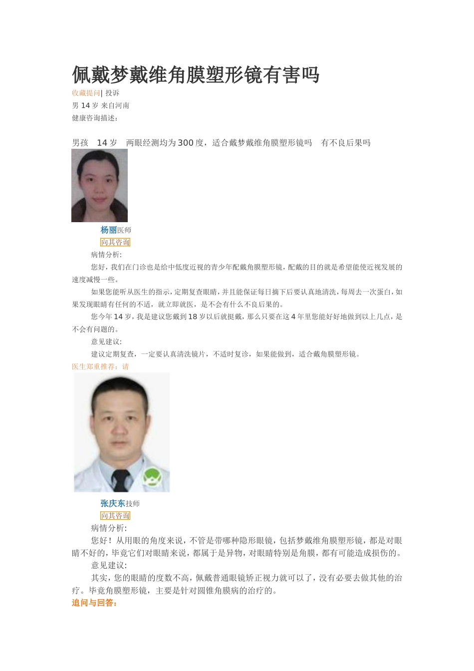 佩戴梦戴维角膜塑形镜有害吗_第1页