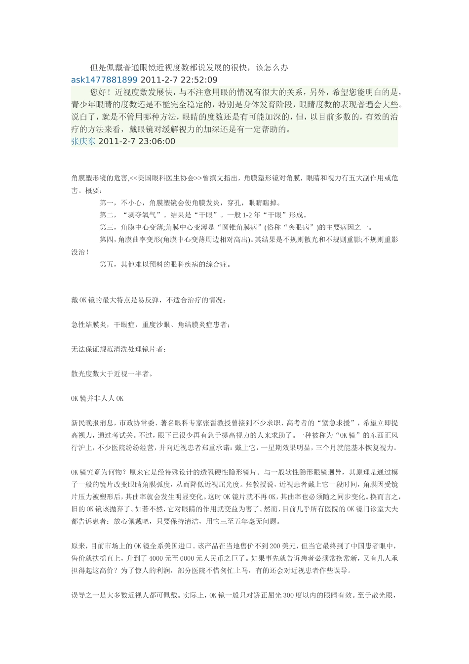 佩戴梦戴维角膜塑形镜有害吗_第2页