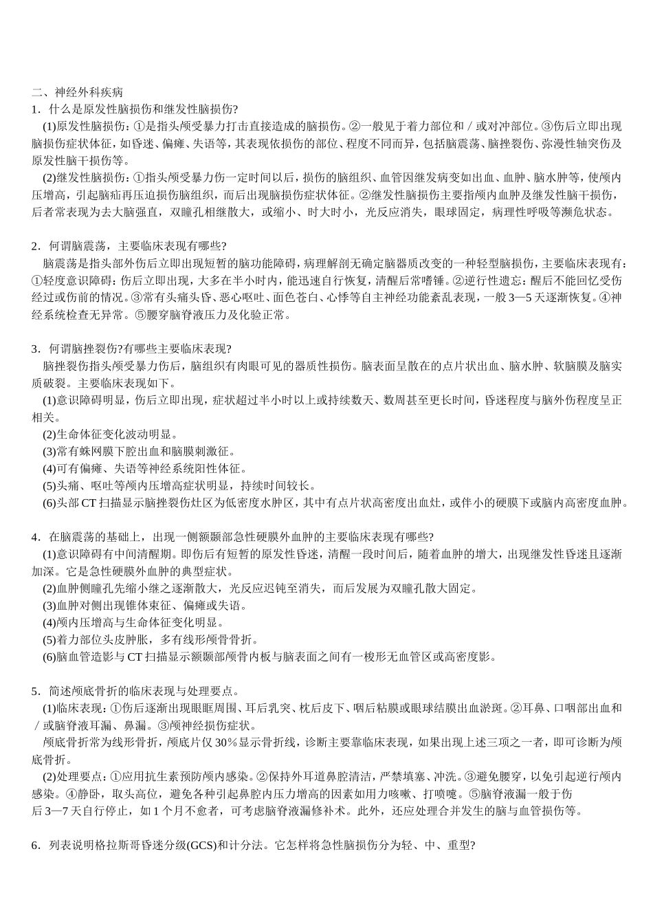 三基   外科各论  二、神经外科疾病+自测题+答案_第1页