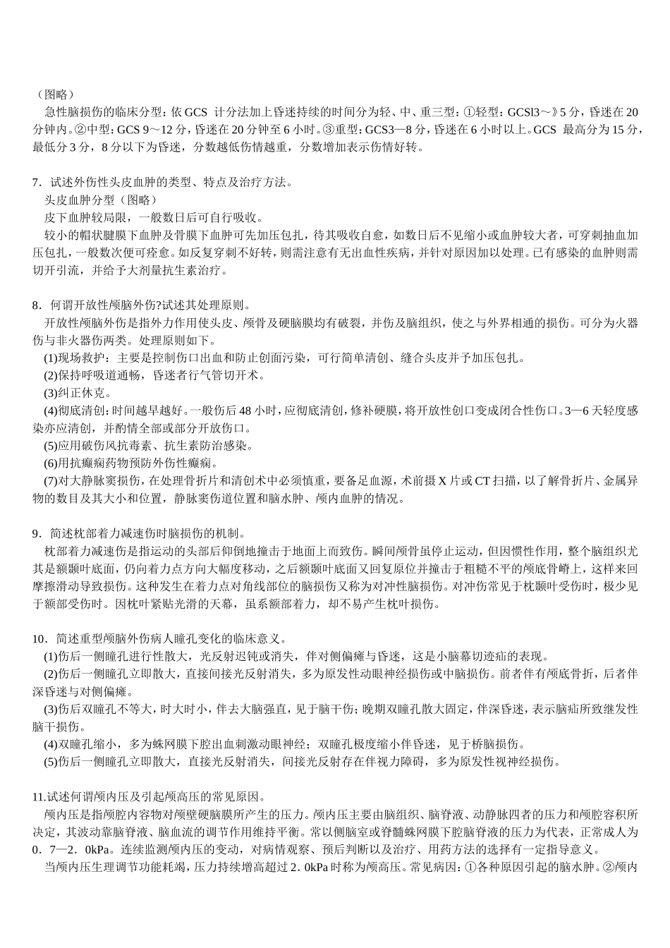 三基   外科各论  二、神经外科疾病+自测题+答案_第2页