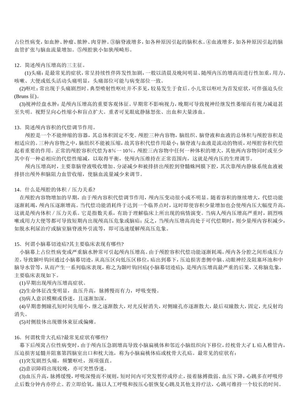 三基   外科各论  二、神经外科疾病+自测题+答案_第3页
