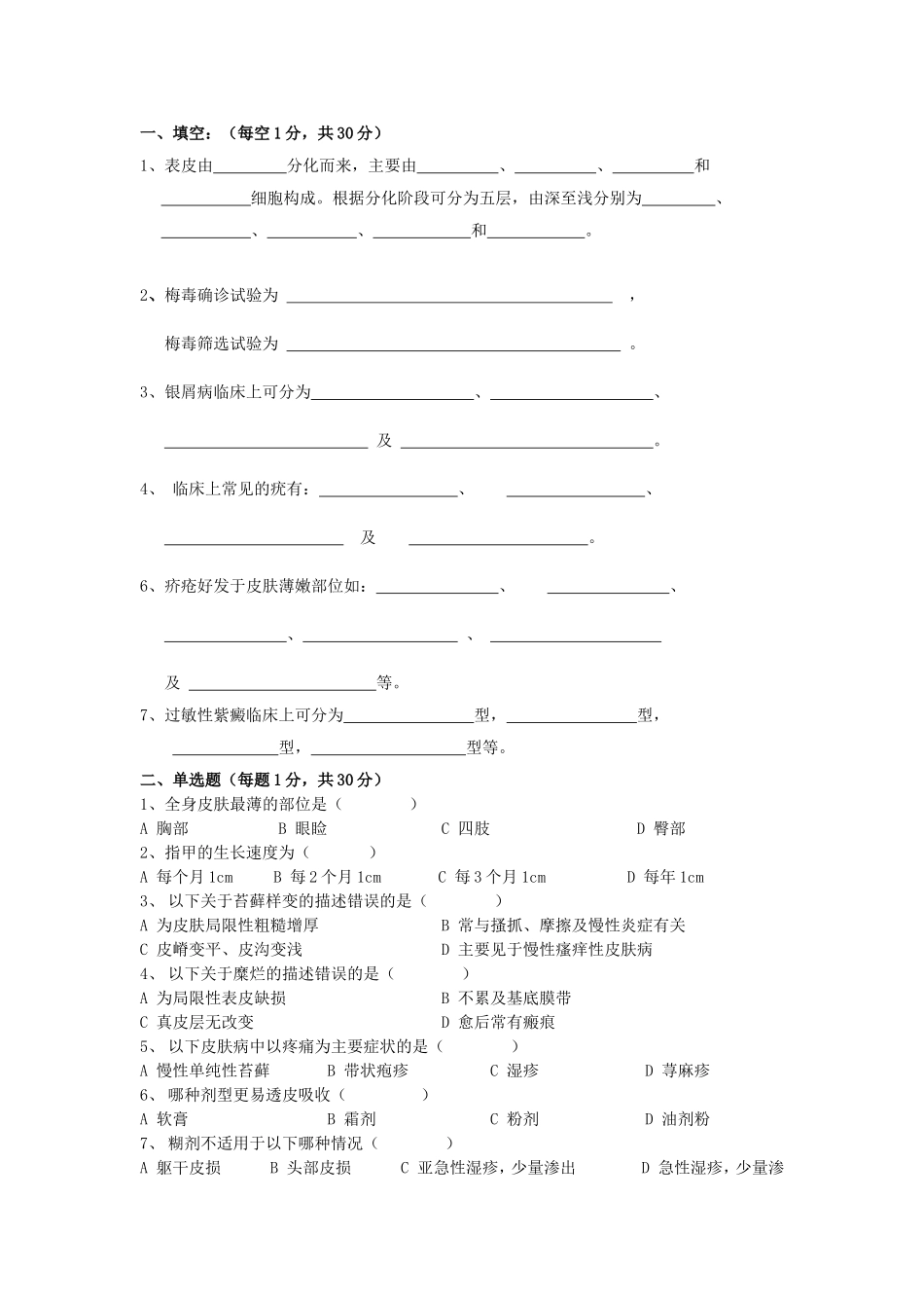 皮肤性病学试题库试卷10附参考答案_第1页